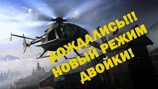 ПОЛУЧИЛОСЬ СОЧНО!!! ПРОБУЕМ НОВЫЙ РЕЖИМ ДВОЙКИ! В CALL OF DUTY WARZONE //Бутербродница