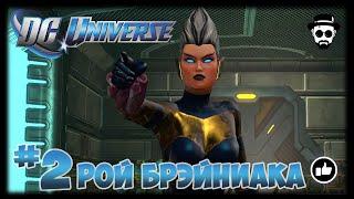 РОЙ БРЭЙНИАКА #2 | DC UNIVERSE ONLINE | VILLAIN