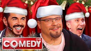 Новый год от Comedy Club - Сборник 16 и 17 сезоны | Камеди ЛУЧШЕЕ