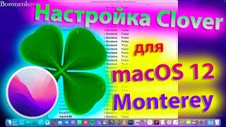 НАСТРОЙКА ЗАГРУЗЧИКА CLOVER ДЛЯ УСТАНОВКИ MACOS BIG SUR/MACOS MONTEREY!HACKINTOSH-ALEXEY BORONENKOV