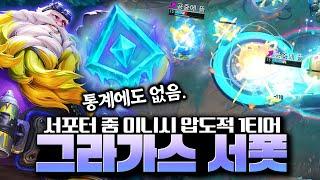서폿 그라가스는 라인전이 정말 쉽습니다! 스킬만 써도 피가 차는 날먹 그라가스 서폿 강의!
