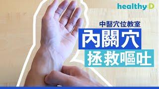 【嘔吐穴位按摩】內關穴拯救嘔吐｜中醫穴位教室