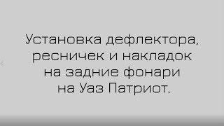 Установка дефлектора, ресничек и накладок на задние фонари Уаз Патриот (От #Автомечта)