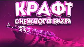 КРАФТ АК-47 СНЕЖНЫЙ ВИХРЬ