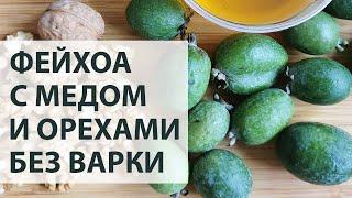 Фейхоа с медом и орехами - рецепт полезного варенья без варки