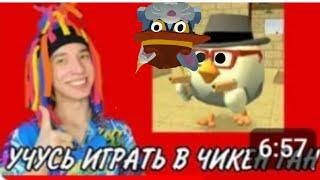 КИТАЙКА ИГРАЕТ В ЧИКЕН ГАН??? (Chicken gun) (реакция)