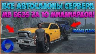 CCDPlanet | GTA V! ПОКАЗАЛ ВСЕ АВТОСАЛОНЫ И ЦЕНЫ НА АВТО. ПОЛИЦЕЙСКАЯ ЕШКА ЗА 10 МИЛЛИАРДОВ!