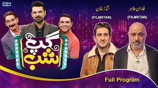 Gup Shab With Vasay Chaudhry | Faran Tahir & Shaz Khan (Film Stars) | Iftikhar Thakur | Samaa TV