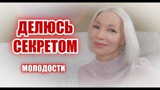 Делюсь СЕКРЕТОМ молодости, здоровья и красоты и тем, что мешает...