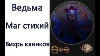 Path of Exile: (3.3) ТОР Ведьма - Маг стихий  -  Вихрь клинков (Blade Vortex)