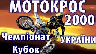 Сезон 2000 - Чемпіонат України мотокрос, Дружківка, Чернівці, Київ, Рівне, Ковель, Краснодон, Львів