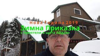 Зимна приказка в щата Айдахо, Бай Зарко, новата 2019 година с приятели