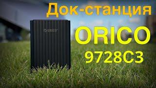 Док-станция ORICO 9728C3 на два диска