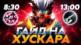 Сильный ГАЙД на HUSKAR