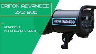 Grifon Advanced ZXZ 600 - комплект импульсного света