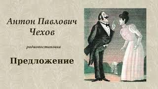 Чехов Антон Павлович. "Предложение", радиопостановка.