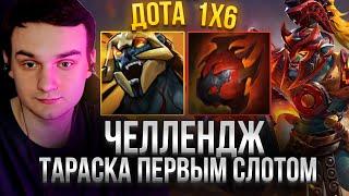 RAZE1X6 ВЫПОЛНЯЕТ ЧЕЛЛЕНДЖ СОБРАТЬ ТАРАСКУ ПЕРВОЙ В ДОТА 1Х6 | DOTA 1X6 HUSKAR E