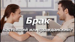 Брак - настоящий или гражданский?