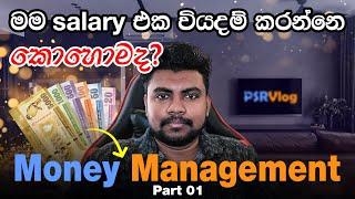 හැමෝටම වැදගත් Money Management Sinhala Part 1