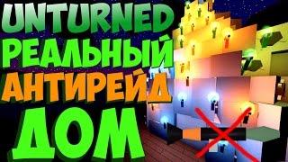 РЕАЛЬНЫЙ АНТИ-РЕЙД ДОМ, КАК ПОСТРОИТЬ? Unturned 3.15.11.0