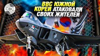 Катастрофическая ошибка! Южнокорейские истребители случайно сбросили бомбы на жилой район