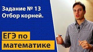 Отбор корней задание 13 ЕГЭ по математике профильный уровень. Самый простой и быстрый метод.