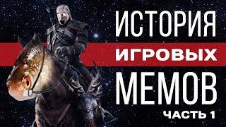 История игровых мемов, часть 1