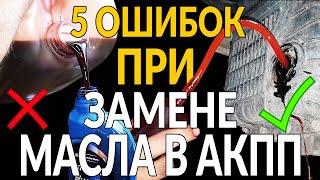 5 ошибок ПРИ ЗАМЕНЕ масла в АКПП (автомате)