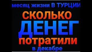 наши РАСХОДЫ за декабрь - это ОООЧЕНЬ МНОГО  ТУРЦИЯ ИЗМИР