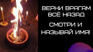 Вернуть все Врагам назад , Вернуть порчу, Вернуть слезы, Снять порчу. ОНЛАЙН ритуал. Просто слушай