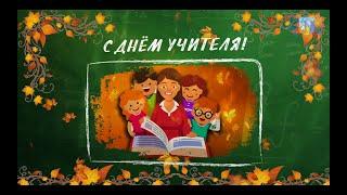 С Днем учителя!