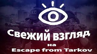 Свежий взгляд на Escape from Tarkov