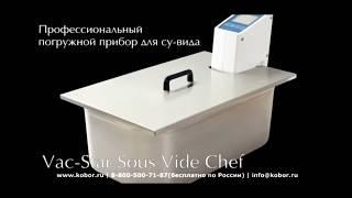 Использование VAC-STAR SousVide Chef 2 | Видео от Kobor