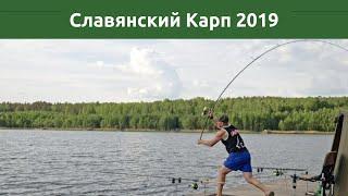 Карпфишинг Турнир Славянский Карп 2019 на Чернице