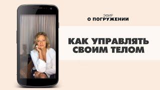 Как управлять своим телом силой мысли - Практика от Татьяны Мараховской