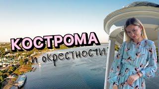 РОЗЫГРЫШ! КОСТРОМА | ПОПАЛИ НА СЪЕМКИ ФИЛЬМА | КРАСНОЕ-НА-ВОЛГЕ | ПРОБУЮ ЛОСИНОЕ МОЛОКО.