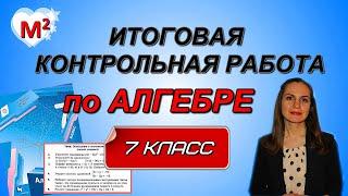 ИТОГОВАЯ КОНТРОЛЬНАЯ РАБОТА по алгебре 7 класс