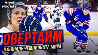 ЛЕГЕНДАРНЫЙ ОВЕРТАЙМ В ФИНАЛЕ МЧМ-2025 США – ФИНЛЯНДИЯ — HOME OF HOCKEY NEWS