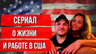 Сериал о Жизни  и работе в США #36