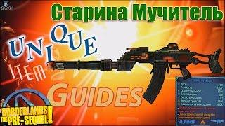 Borderlands the Pre Sequel Mercenary Day Старина мучитель Ol'Painful Unique item guides +Save