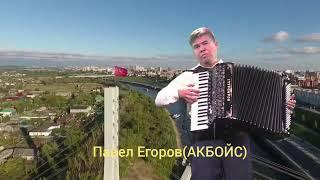 ‼️ГИМН РОССИЙСКОЙ ФЕДЕРАЦИИ‼️ НА АККОРДЕОНЕ instrumental ПАВЕЛ ЕГОРОВ АКБОЙС, РОССИЯ#рекомендации