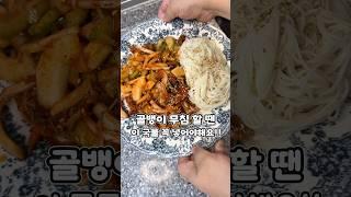 골뱅이 무침할땐 이 국물 꼭 넣어야해요!! 입맛 살리는 비빔면까지 더운날씨 최고 메뉴#골뱅이무침#비법소스