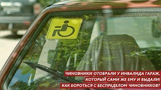 ЧИНОВНИКИ ОТОБРАЛИ У ИНВАЛИДА ГАРАЖ, КОТОРЫЙ САМИ ЖЕ ЕМУ И ВЫДАЛИ! КАК БОРОТЬСЯ С БЕСПРЕДЕЛОМ?