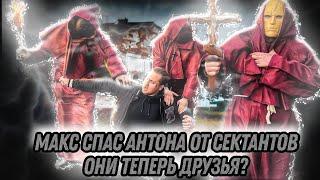 Макс спас Антона от сектантов они теперь друзья?|@max.vashchenko @vashchenko_live