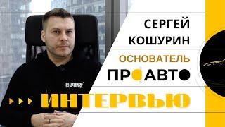 Интервью Сергей Кошурин. Основатель ПК Проавто.