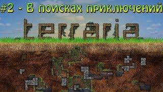 Играем в Terraria #2 - В поисках приключений!)