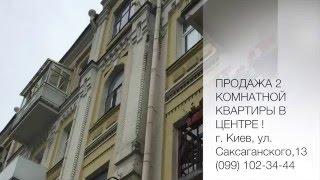 Купить 2х комнатную квартиру в Киеве, ул. Саксаганского 13/42 Продажа квартир в центре Киева