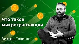 Что такое микротранзакции — Виктор Советов