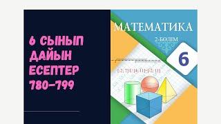 6 сынып математика 780 781 782 783 784 785 786 787 788 789 790 791 792 793 794 795 796 797 798 799