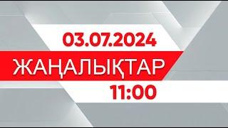 3 шілде 2024 жыл - 11:00 жаңалықтар топтамасы